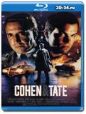 Коэн и Тейт (Blu-ray, блю-рей)