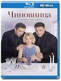 Чиновница (Blu-ray, блю-рей) 2 диска