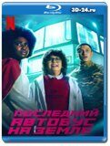 Последний автобус на Земле (Blu-ray,блю-рей) 2 диска