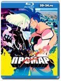 Промар (Blu-ray,блю-рей)