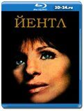 Йентл (Blu-ray,блю-рей)