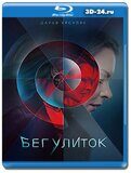 Бег улиток  (Blu-ray,блю-рей)  2 диска