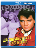 Да здравствует Лас-Вегас (Blu-ray, блю-рей)