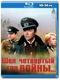 Шел четвертый год войны (Blu-ray,блю-рей)