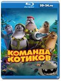 Команда котиков (Blu-ray,блю-рей)