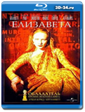 Елизавета 1998 (Blu-ray, блю-рей)