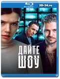 Дайте шоу (Blu-ray, блю-рей) 2 диска