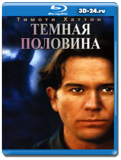 Темная половина 1993 (Blu-ray, блю-рей)