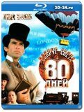 Вокруг света за 80 дней 1989 (Blu-ray,блю-рей)