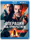 Операция под прикрытием (Blu-ray, блю-рей)