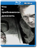 Что и требовалось доказать  (Blu-ray,блю-рей) 2 диска