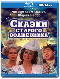 Сказки старого волшебника (Blu-ray,блю-рей)