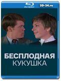 Бесплодная кукушка (Blu-ray,блю-рей)