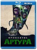 Проклятие Артура (Blu-ray,блю-рей)