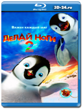 Делай ноги 2 (Blu-ray, блю-рей)