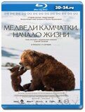 Медведи Камчатки. Начало жизни (Blu-ray,блю-рей)