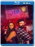 Битва бывших (Blu-ray,блю-рей)