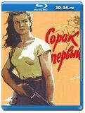 Сорок первый (Blu-ray,блю-рей)