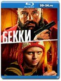 Бекки (Blu-ray,блю-рей)