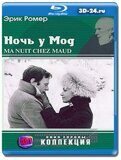 Ночь у Мод (Blu-ray,блю-рей)