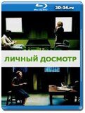 Личный досмотр (Blu-ray,блю-рей)