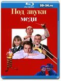 Под звуки меди (Blu-ray,блю-рей)