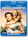 Модная мамочка (Blu-ray,блю-рей)