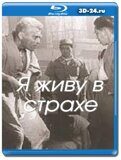 Я живу в страхе  (Blu-ray,блю-рей)