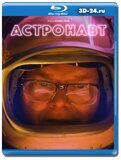 Астронавт 2022 (Blu-ray,блю-рей)