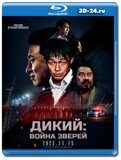 Дикий: Война зверей (Blu-ray,блю-рей)