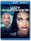 Шоу андроидов (Blu-ray,блю-рей)