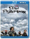 Псы резервации 3 сезон (Blu-ray,блю-рей)