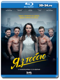 Я с тобой 2016 (Blu-ray, блю-рей)