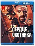 Сердце охотника (Blu-ray,блю-рей)