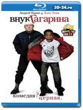 Внук Гагарина (Blu-ray,блю-рей)