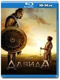 Дом Давида (Blu-ray,блю-рей) 2 диска