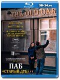 Паб «Старый дуб» (Blu-ray,блю-рей)