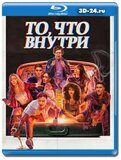 То, что внутри (Blu-ray, блю-рей)