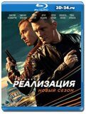 Реализация 2 (Blu-ray,блю-рей) 4 диска