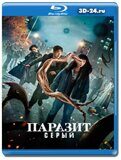 Паразит: Серый  (Blu-ray,блю-рей) 2 диска