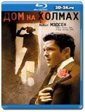 Дом на холмах (Blu-ray,блю-рей)