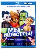 Мы – монстры (Blu-ray,блю-рей)