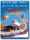 От винта 3D (Blu-ray, блю-рей)