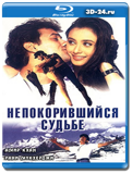 Непокорившийся судьбе 1998 (Blu-ray,блю-рей)