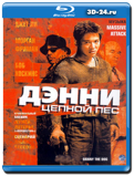 Дэнни Цепной пес (Blu-ray, блю-рей)