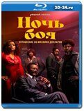 Бойцовская ночь: Афера на миллион (Blu-ray,блю-рей) 2...