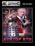 Доктор Кто и Далеки  (Blu-ray.блю-рей) 4К