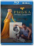 Сказки Пушкина. Для взрослых  (Blu-ray, блю-рей)