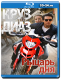 Рыцарь дня (Blu-ray, блю-рей)