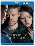 Здоровый человек (Blu-ray,блю-рей)